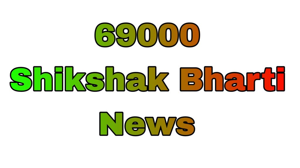 69000 shikshak bharti news